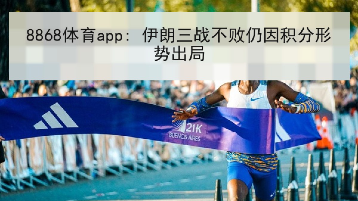 8868体育app: 伊朗三战不败仍因积分形势出局