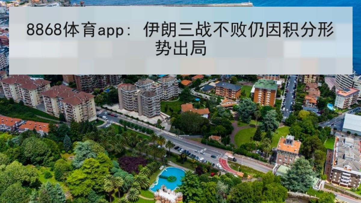 8868体育app: 伊朗三战不败仍因积分形势出局