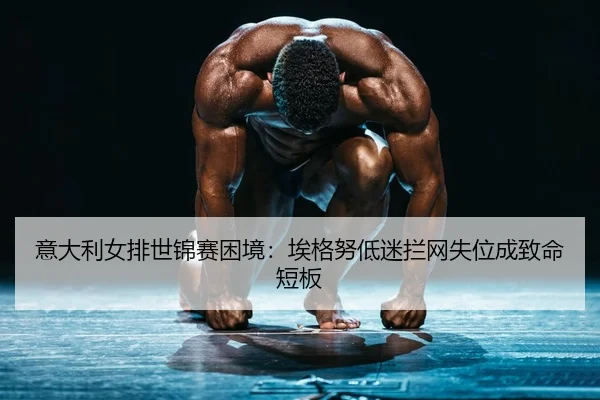 yi-da-li-nv-pai-shi-jin-sai-kun-jing-ai-ge-nu-di-mi-lan-wang-shi-wei-cheng-zhi-ming-duan-ban-2-617.jpg