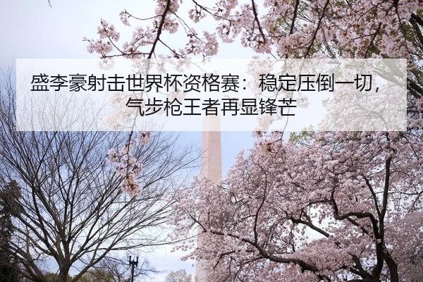 sheng-li-hao-she-ji-shi-jie-bei-zi-ge-sai-wen-ding-ya-dao-yi-qie-qi-bu-qiang-wang-zhe-zai-xian-feng-mang-2-673.jpg