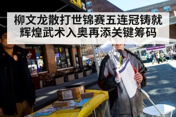柳文龙散打世锦赛五连冠铸就辉煌武术入奥再添关键筹码