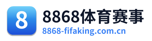 8868体育赛事